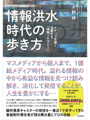 cover image of 情報洪水時代の歩き方